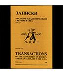 Transactions of the Association of Russian-American Scholars
